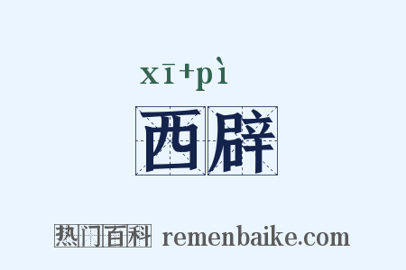 西辟是什么意思的图片
